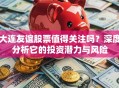 大连友谊股票值得关注吗？深度分析它的投资潜力与风险