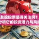 大连友谊股票值得关注吗？深度分析它的投资潜力与风险