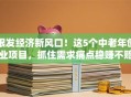 银发经济新风口！这5个中老年创业项目，抓住需求痛点稳赚不赔