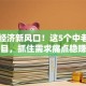 银发经济新风口！这5个中老年创业项目，抓住需求痛点稳赚不赔