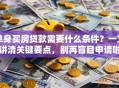 单身买房贷款需要什么条件？一文讲清关键要点，别再盲目申请啦