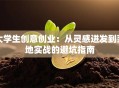 大学生创意创业：从灵感迸发到落地实战的避坑指南