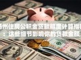 扬州住房公积金贷款额度计算指南：这些细节影响你的贷款金额