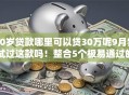 20岁贷款哪里可以贷30万呢9月尝试过这款吗！整合5个极易通过的网贷平台