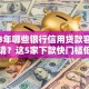 2023年哪些银行信用贷款容易申请？这5家下款快门槛低