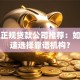 成都正规贷款公司推荐：如何快速选择靠谱机构？