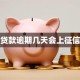 贷款逾期几天会上征信