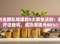 创业团队组建的5大黄金法则：避开这些坑，成功率提升80%！