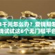 急需4千元怎么办？爱钱帮怎么借钱试试这6个无门槛平台