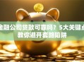 金融公司贷款可靠吗？5大关键点教你避开套路陷阱