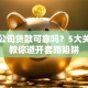 金融公司贷款可靠吗？5大关键点教你避开套路陷阱