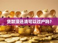 贷款没还清可以过户吗？