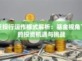 亚投行运作模式解析：基金视角下的投资机遇与挑战