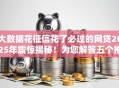 大数据花征信花了必过的网贷2025年震惊揭秘！为您解答五个推荐几个比较靠谱的网贷平台