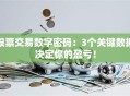 股票交易数字密码：3个关键数据决定你的盈亏！