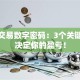 股票交易数字密码：3个关键数据决定你的盈亏！