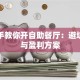 手把手教你开自助餐厅：避坑指南与盈利方案