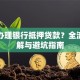 如何办理银行抵押贷款？全流程详解与避坑指南
