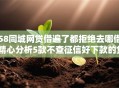 58同城网贷借遍了都拒绝去哪借,精心分析5款不查征信好下款的贷款平台
