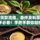 房子贷款流程、条件及利率详解，新手必看！手把手教你轻松搞懂房贷