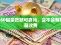 360借条贷款可靠吗，会不会有隐藏收费