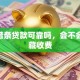 360借条贷款可靠吗，会不会有隐藏收费