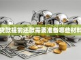 贷款提前还款需要准备哪些材料