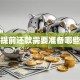 贷款提前还款需要准备哪些材料