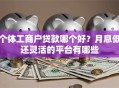 个体工商户贷款哪个好？月息低还灵活的平台有哪些
