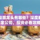 纯碱股票龙头有哪些？深度解析这3家公司，投资必看攻略！