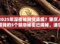 2025年深夜被网贷逼疯？肇庆人借钱的5个禁忌秘密已揭秘，速领秒批！