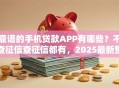 靠谱的手机贷款APP有哪些？不查征信查征信都有，2025最新整理