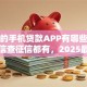 靠谱的手机贷款APP有哪些？不查征信查征信都有，2025最新整理