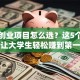 校园创业项目怎么选？这5个靠谱点子让大学生轻松赚到第一桶金！