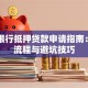 中信银行抵押贷款申请指南：条件流程与避坑技巧