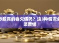 炒股真的会欠债吗？这3种情况必须警惕
