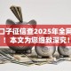 借钱口子征信查2025年全网震惊！本文为您细致深究！