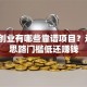 晚上创业有哪些靠谱项目？这5个思路门槛低还赚钱