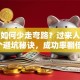 创业如何少走弯路？过来人总结的3个避坑秘诀，成功率翻倍的底层逻辑