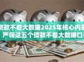 贷款不看大数据2025年核心内幕！严筛这五个借款不看大数据口子