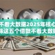 贷款不看大数据2025年核心内幕！严筛这五个借款不看大数据口子