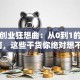 我的创业狂想曲：从0到1的避坑指南，这些干货你绝对想不到！