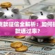 银行贷款征信全解析：如何提升贷款通过率？