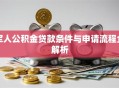 军人公积金贷款条件与申请流程全解析