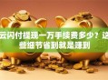 云闪付提现一万手续费多少？这些细节省到就是赚到