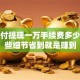 云闪付提现一万手续费多少？这些细节省到就是赚到