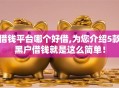 借钱平台哪个好借,为您介绍5款黑户借钱就是这么简单！