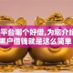 借钱平台哪个好借,为您介绍5款黑户借钱就是这么简单！