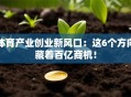 体育产业创业新风口：这6个方向藏着百亿商机！
