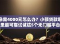 急需4000元怎么办？小额贷款哪里最可靠试试这5个无门槛平台